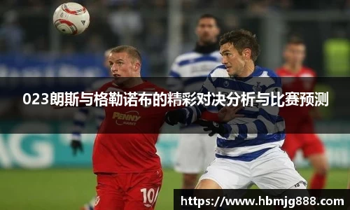 023朗斯与格勒诺布的精彩对决分析与比赛预测