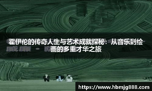 霍伊伦的传奇人生与艺术成就探秘：从音乐到绘画的多重才华之旅