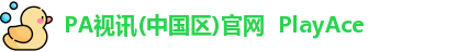 pa视讯